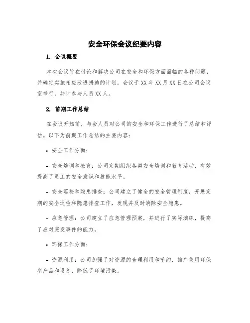 安全环保会议纪要内容