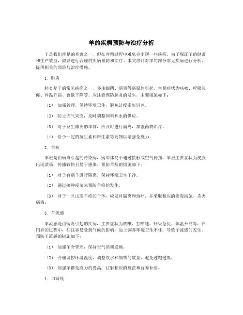 羊的疾病预防与治疗分析