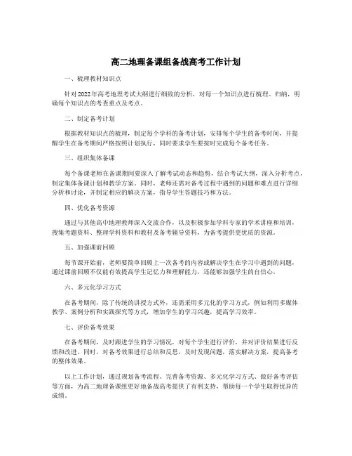 高二地理备课组备战高考工作计划