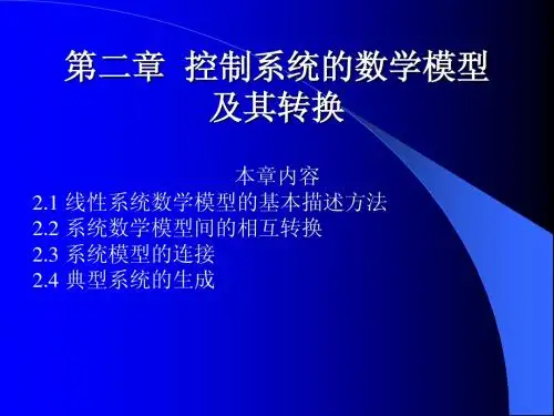 《控制系统数字仿真与cad》第2章控制系统的数学模型及其转换