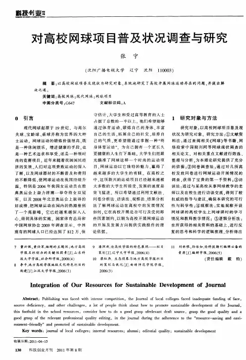 对高校网球项目普及状况调查与研究