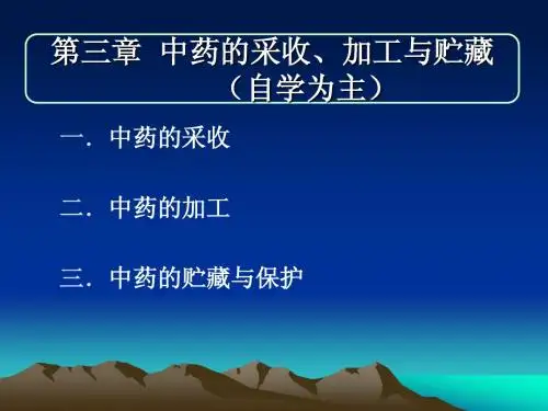 (总论)3中药的采收、加工与贮藏