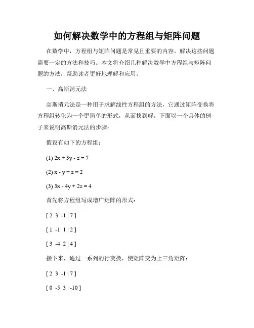 如何解决数学中的方程组与矩阵问题