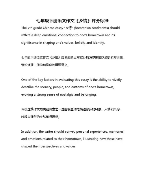 七年级下册语文作文《乡情》评分标准