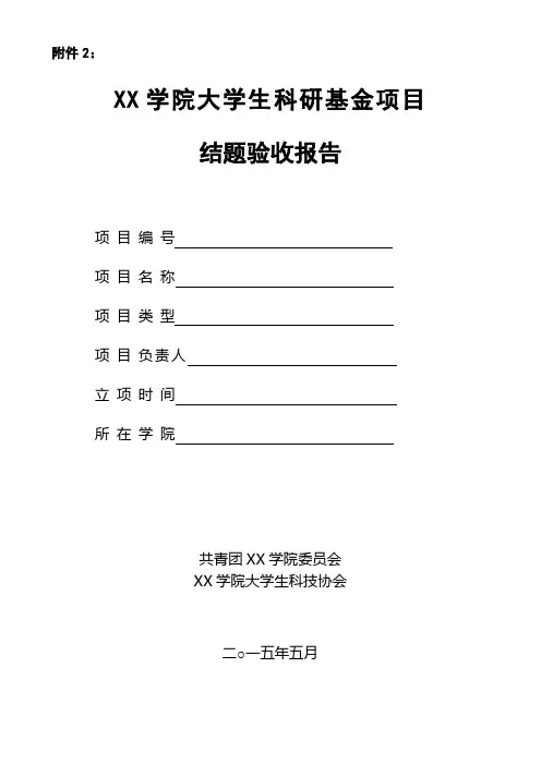 XX学院大学生科研基金项目结题验收报告【模板】