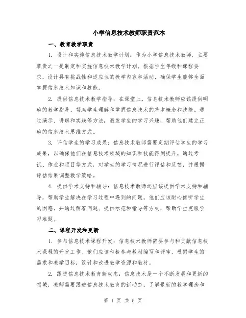 小学信息技术教师职责范本（2篇）