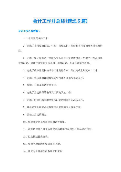 会计工作月总结(精选5篇)
