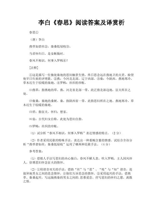 李白《春思》阅读答案及译赏析