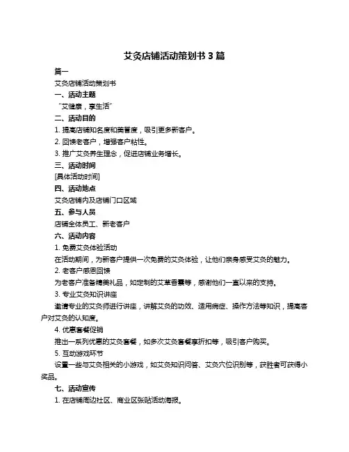 艾灸店铺活动策划书3篇