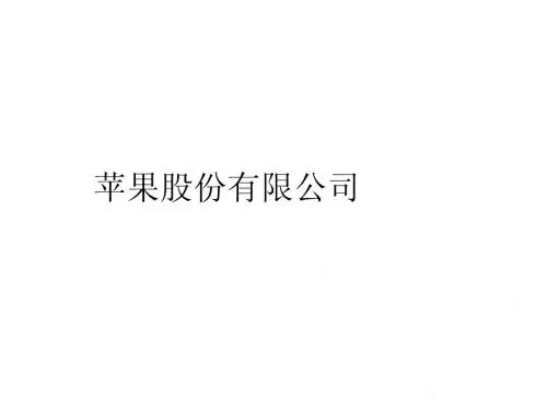 苹果股份有限公司