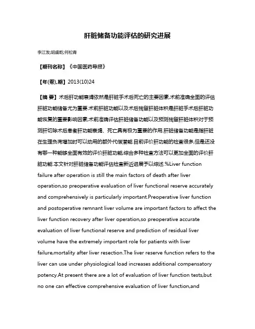 肝脏储备功能评估的研究进展