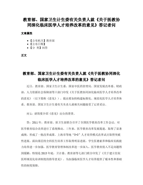 教育部、国家卫生计生委有关负责人就《关于医教协同深化临床医学人才培养改革的意见》答记者问