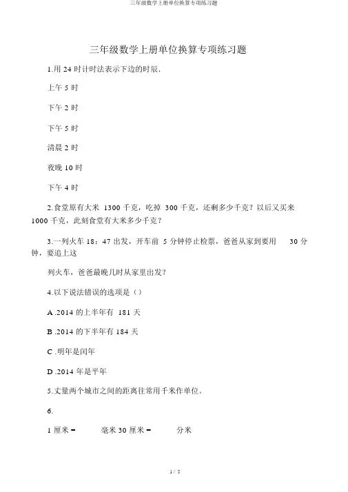 三年级数学上册单位换算专项练习题