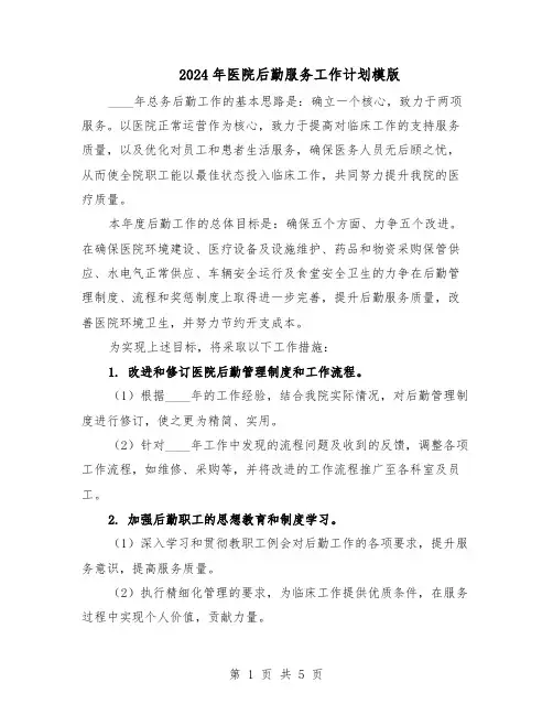 2024年医院后勤服务工作计划模版（3篇）