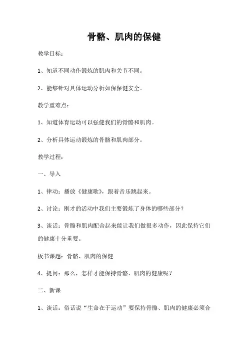 苏教版小学科学四年级下册  骨骼肌肉的保健(市一等奖)