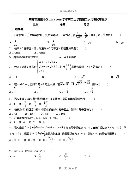 高邮市第三中学2018-2019学年高二上学期第二次月考试卷数学