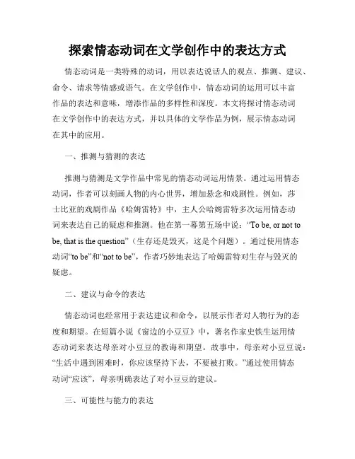 探索情态动词在文学创作中的表达方式