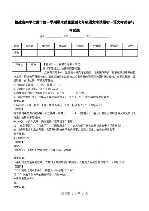 福建省南平七县市第一学期期末质量监测七年级语文考试题初一语文考试卷与考试题