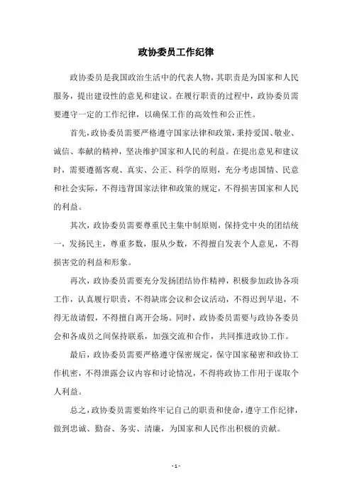 政协委员工作纪律