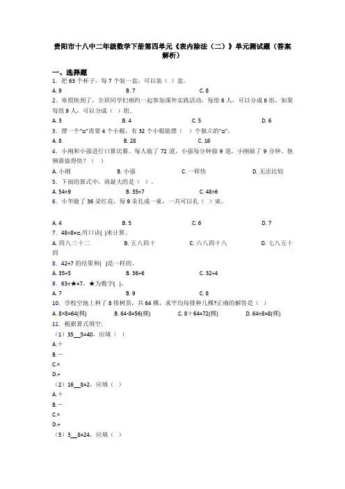 贵阳市十八中二年级数学下册第四单元《表内除法(二)》单元测试题(答案解析)