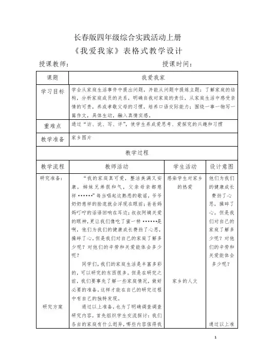 长春版四年级综合实践活动上册《我爱我家》表格式教学设计