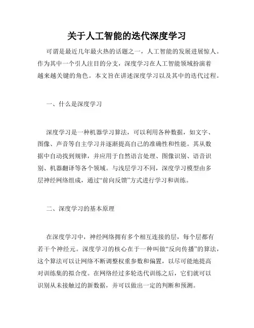 关于人工智能的迭代深度学习