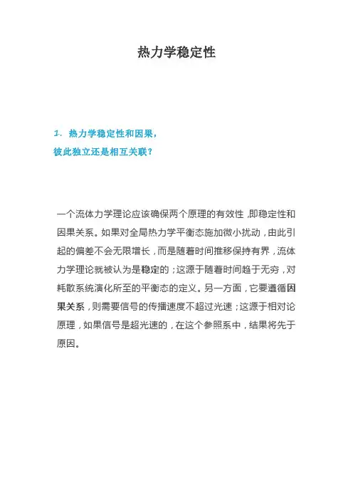 热力学稳定性
