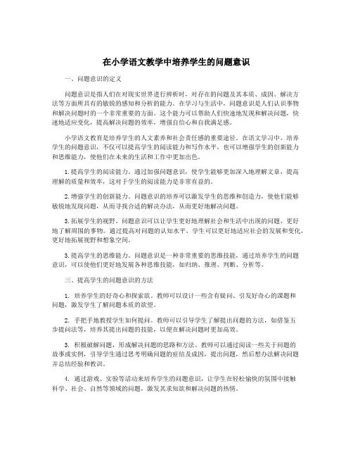 在小学语文教学中培养学生的问题意识
