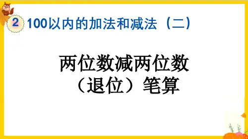 人教版二年级数学上册第二单元第4课时《两位数减两位数(退位)笔算》课件