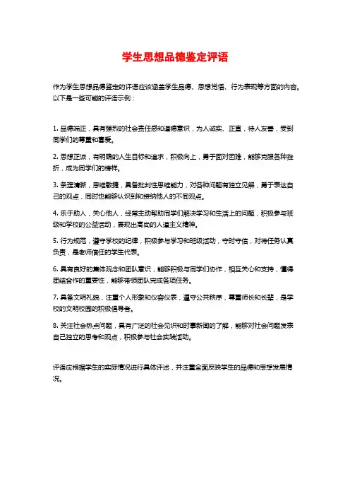 学生思想品德鉴定评语