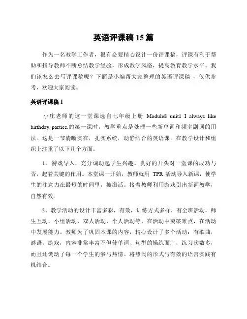英语评课稿 15篇