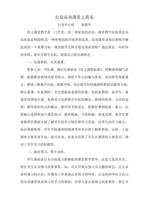 打造高效课堂之我见 崔艳华