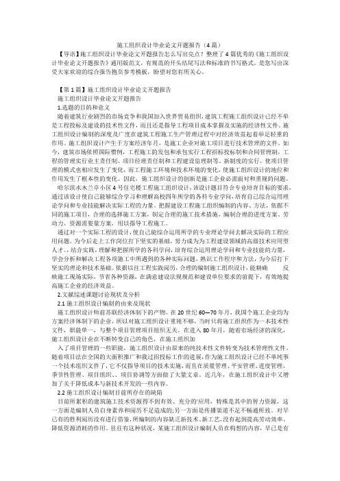 施工组织设计毕业论文开题报告(4篇)