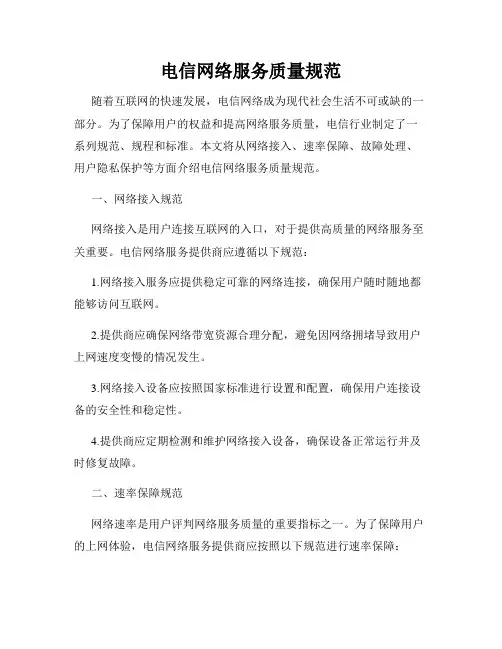 电信网络服务质量规范