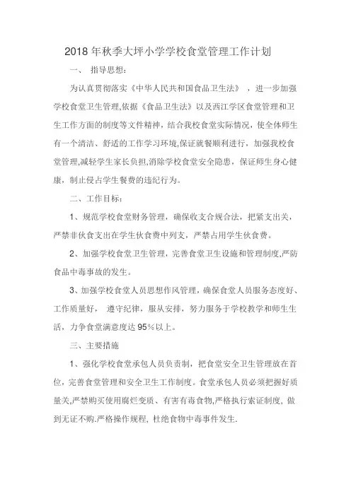 2018年秋季大坪小学学校食堂管理工作计划