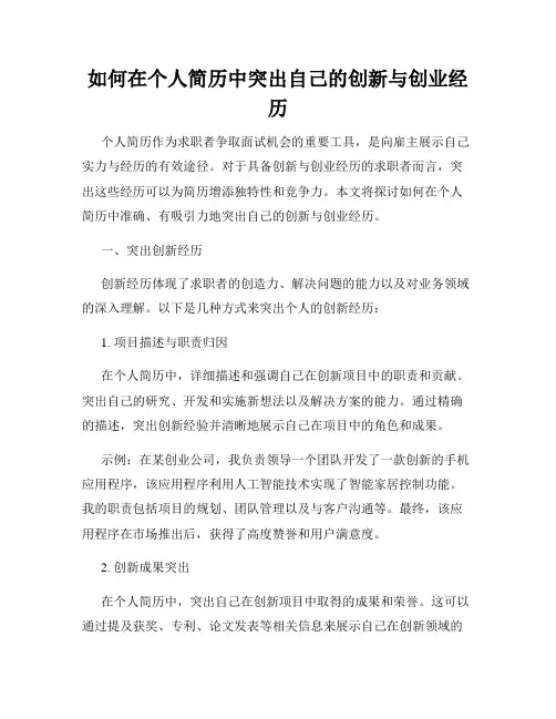 如何在个人简历中突出自己的创新与创业经历