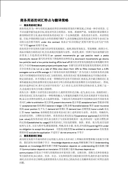 商务英语的词汇特点与翻译策略