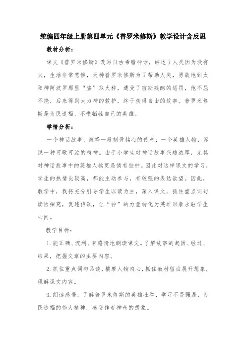 统编四年级上册第四单元《普罗米修斯》教学设计含反思