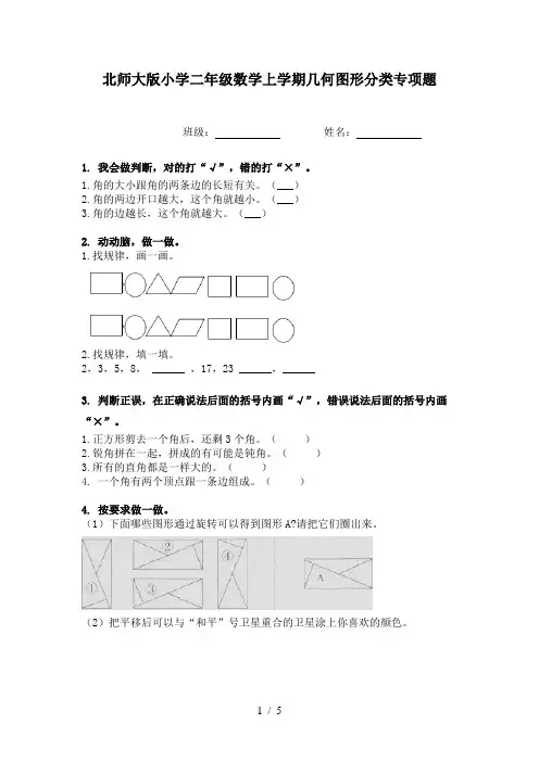 北师大版小学二年级数学上学期几何图形分类专项题