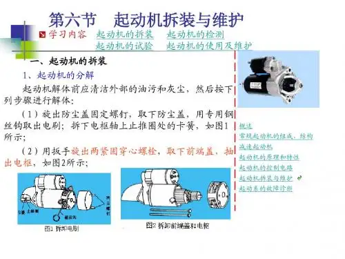 第七节  起动机拆装与维护(王字号)