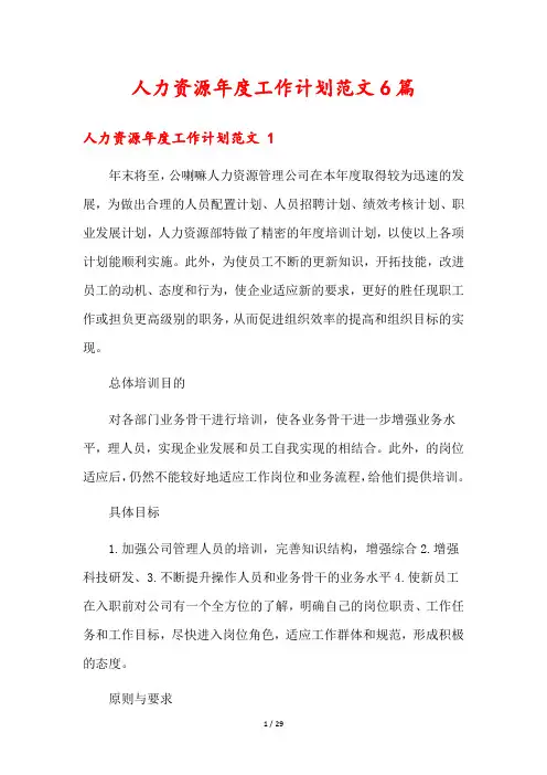 人力资源年度工作计划范文6篇