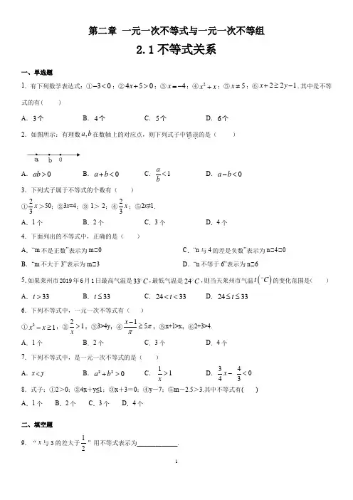 北师大数学八年级下册第二章不等关系(含答案解析)
