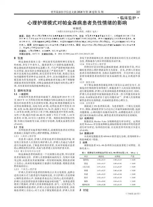 心理护理模式对帕金森病患者负性情绪的影响