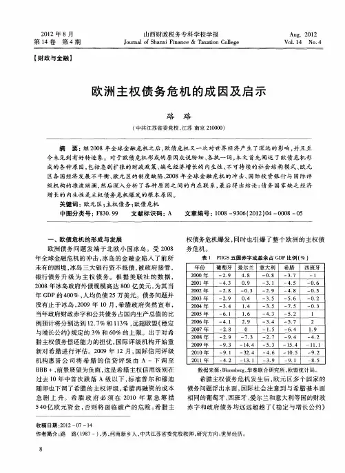 欧洲主权债务危机的成因及启示