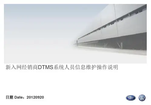 一汽大众新入网经销商DTMS系统人员信息维护操作说明
