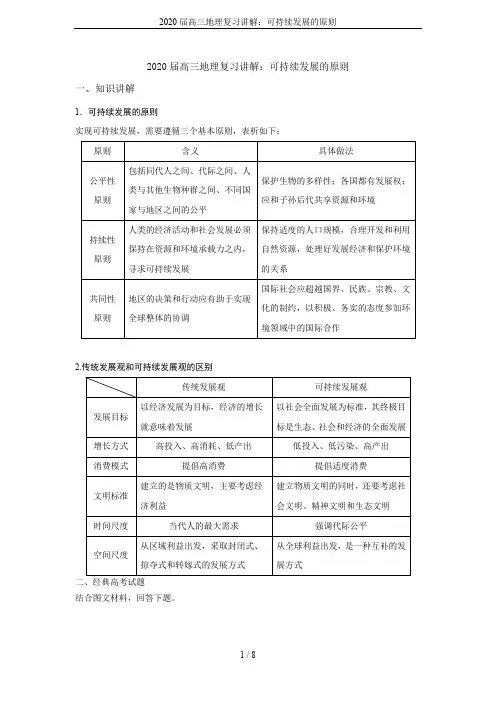 2020届高三地理复习讲解：可持续发展的原则
