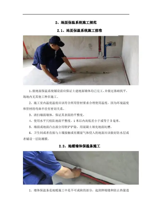 地面保温系统施工规范