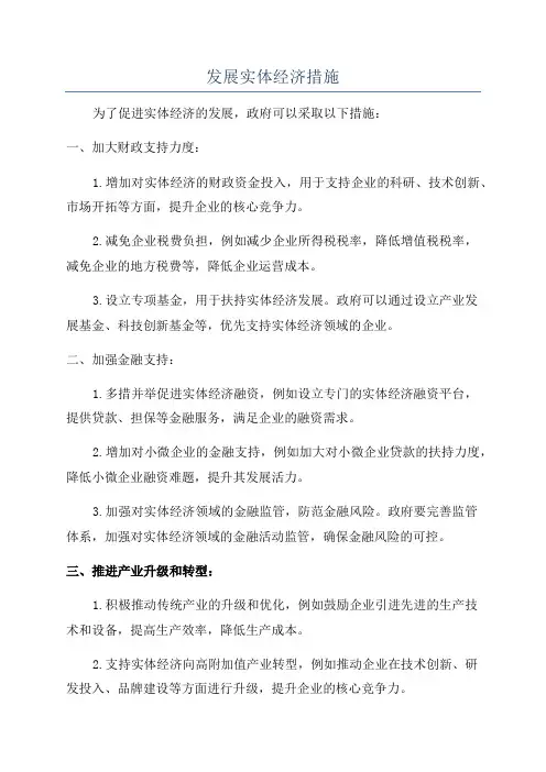 发展实体经济措施