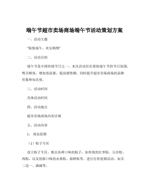 端午节超市卖场商场端午节活动策划方案