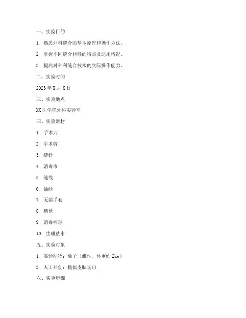 外创缝合实验报告